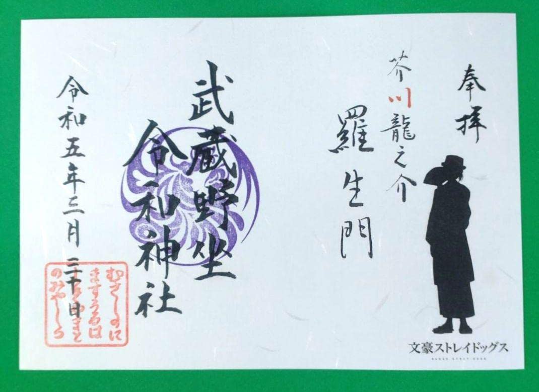 Amazon.co.jp: 芥川龍之介 御朱印 初日「文豪ストレイドッグス